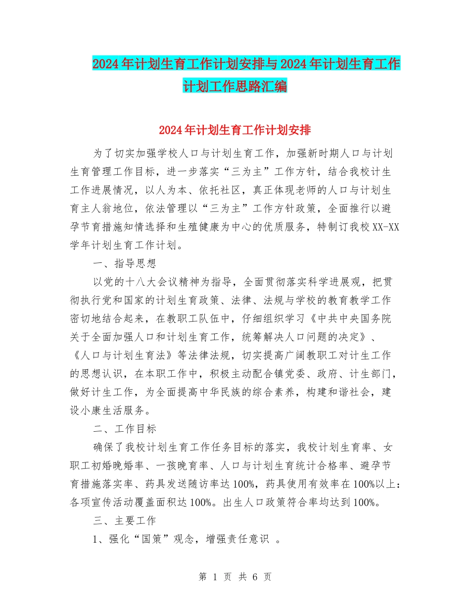 2024年计划生育工作计划安排与2024年计划生育工作计划工作思路汇编_第1页