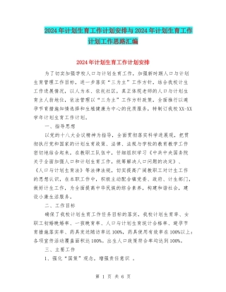 2024年计划生育工作计划安排与2024年计划生育工作计划工作思路汇编