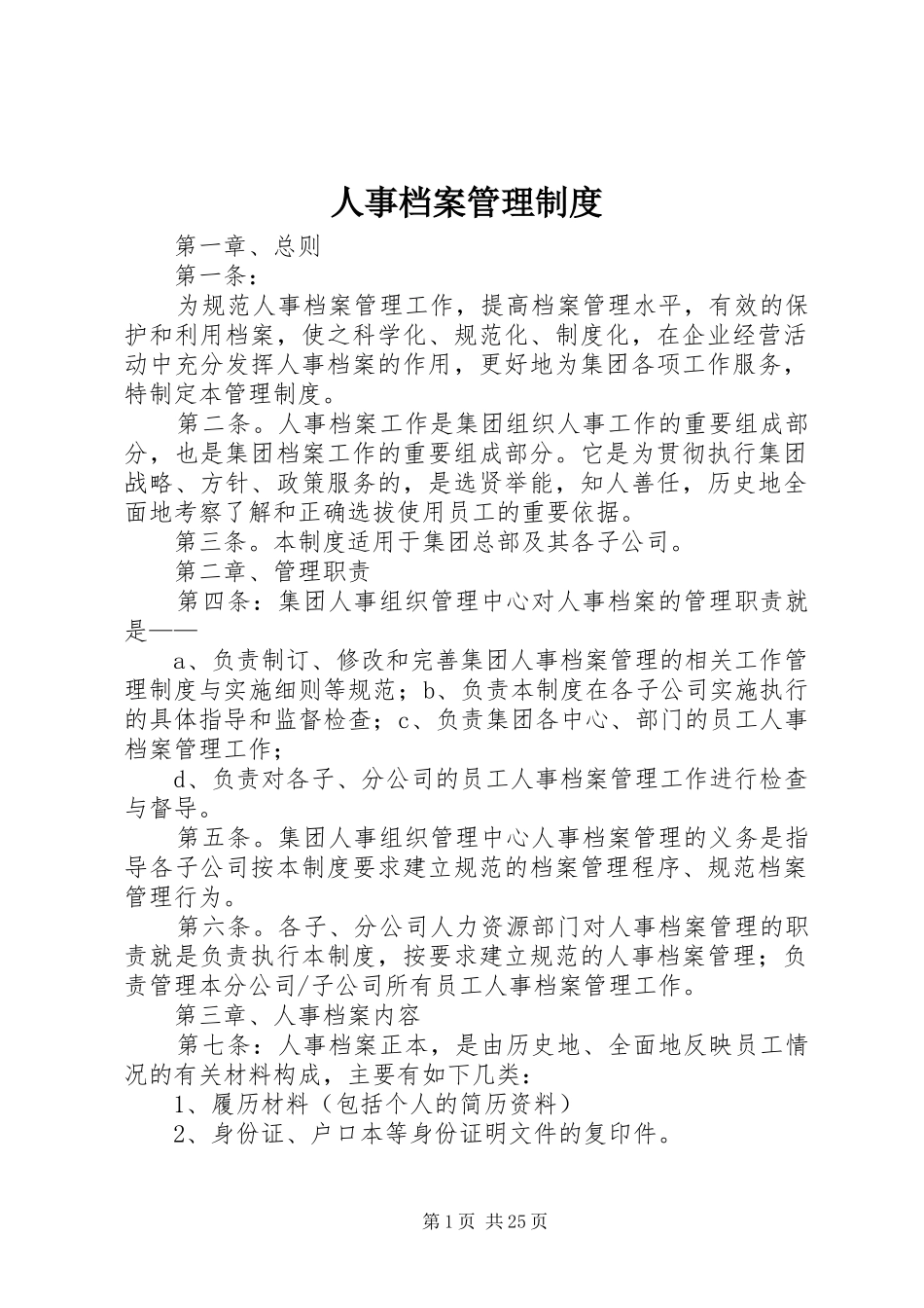 人事档案管理规章制度  (4)_第1页