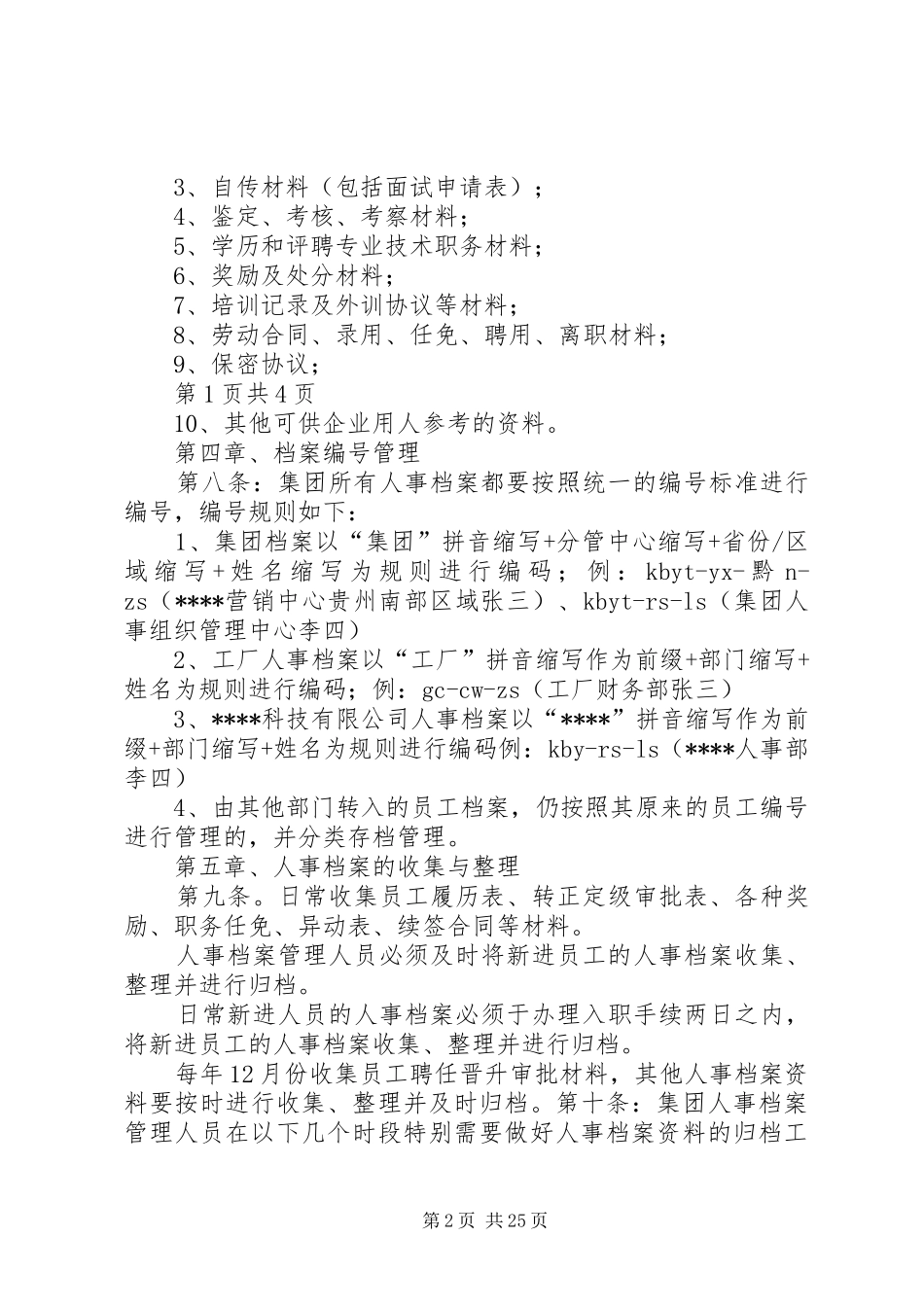 人事档案管理规章制度  (4)_第2页