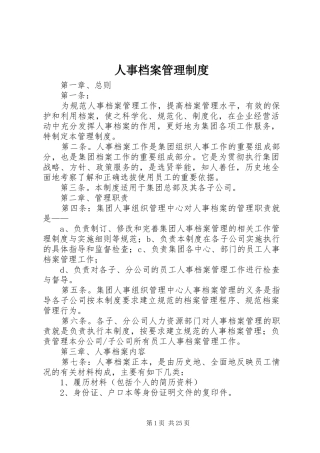 人事档案管理规章制度  (4)