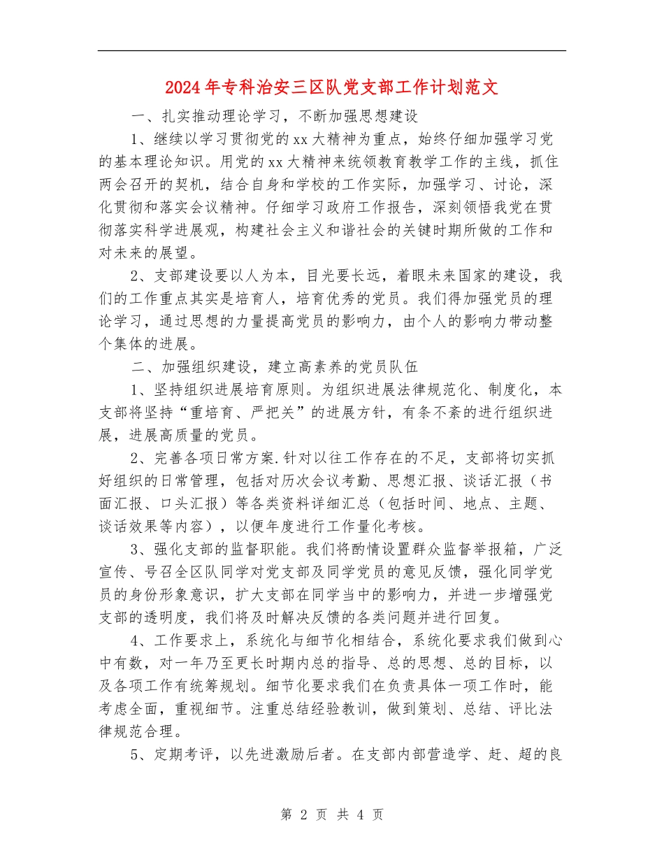 2024年专科治安三区队党支部工作计划范文_第2页