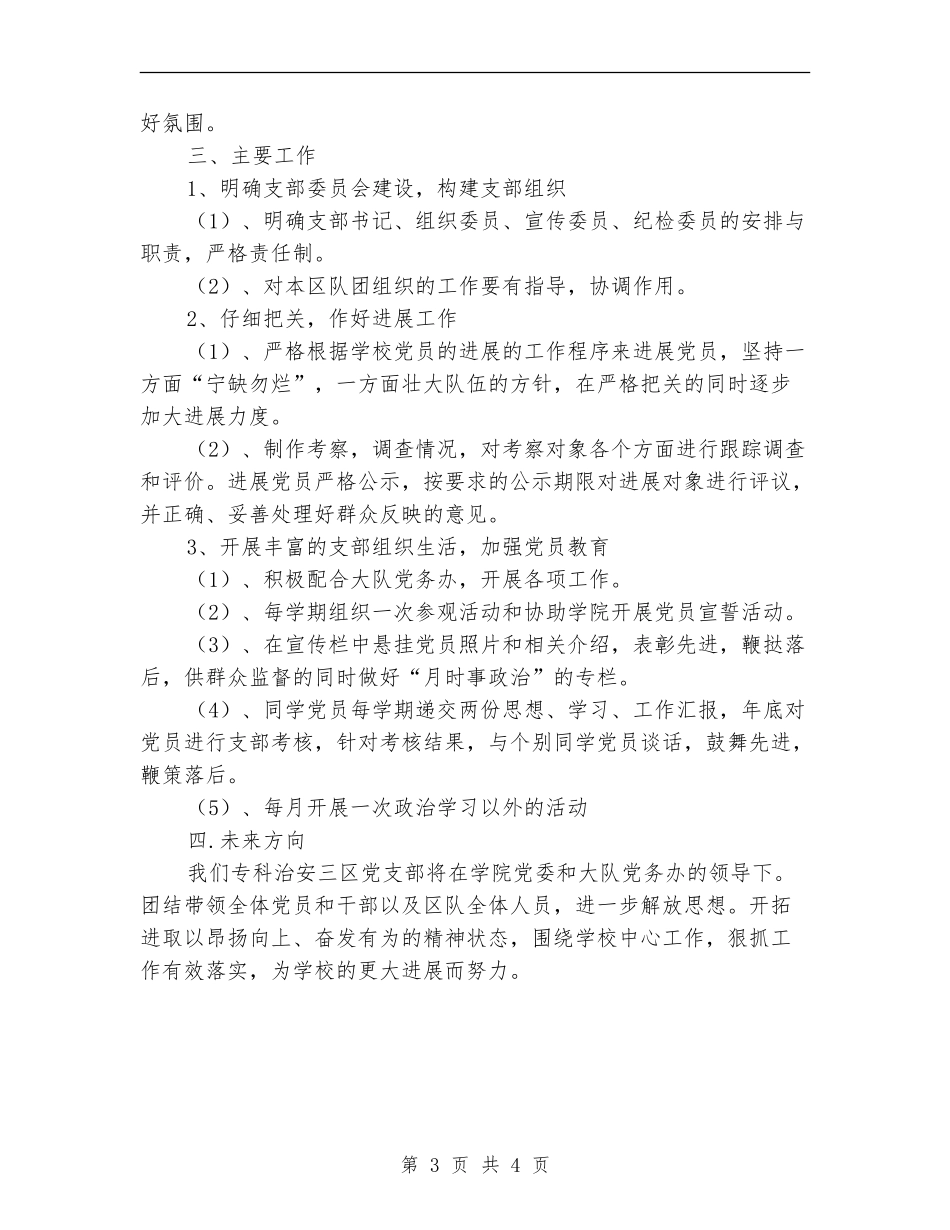 2024年专科治安三区队党支部工作计划范文_第3页