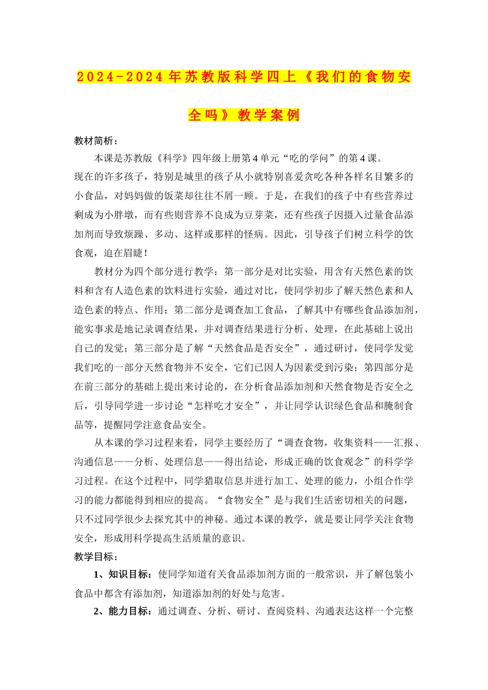 2024-2024年苏教版科学四上《我们的食物安全吗》教学案例_第1页