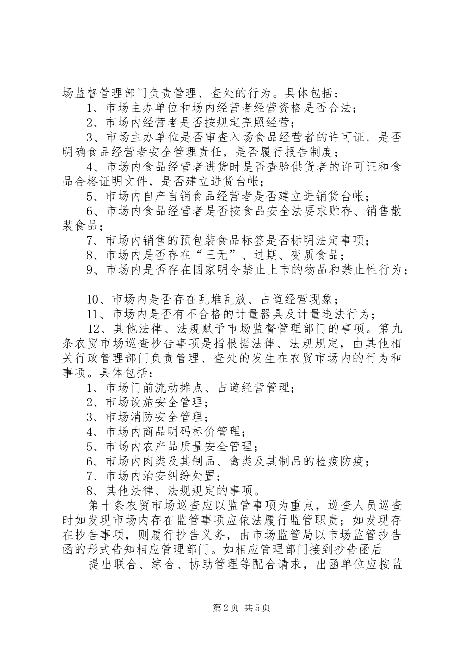 市场监管人员农贸市场巡查监管职责要求_第2页