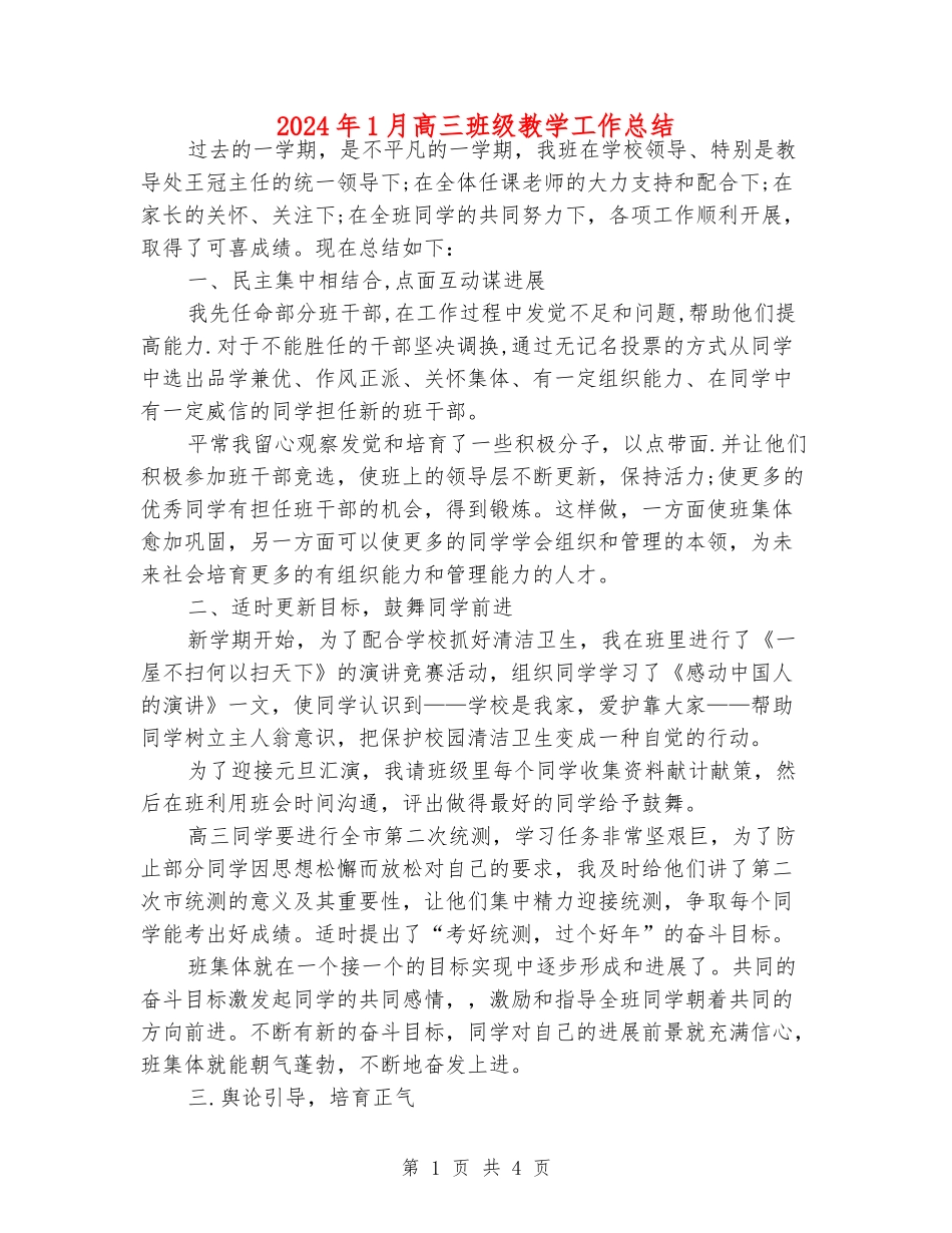 2024年1月高三班级教学工作总结_第1页