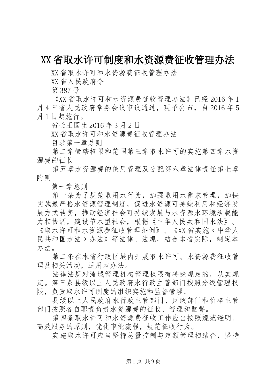 省取水许可规章制度和水资源费征收管理办法 _第1页