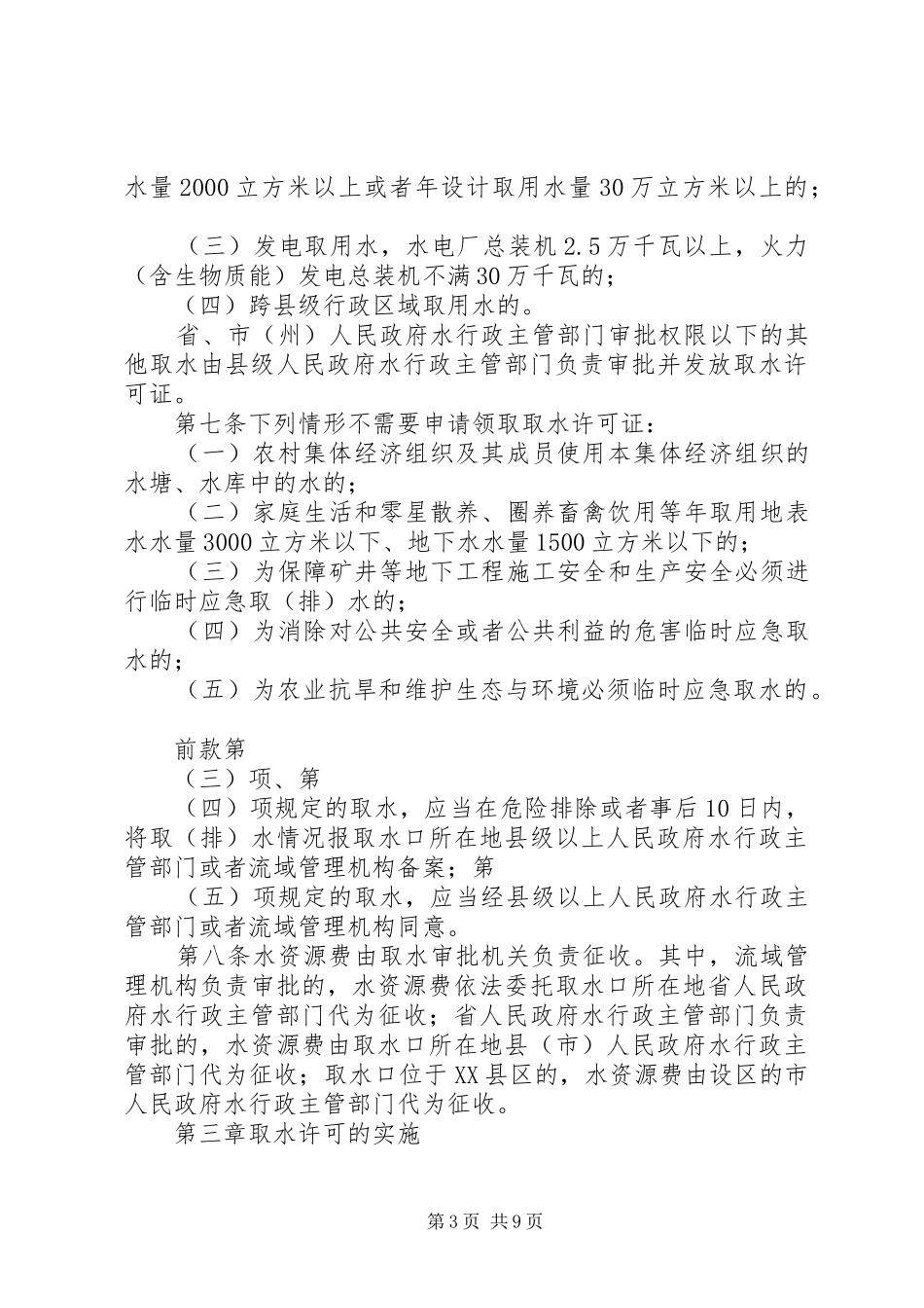 省取水许可规章制度和水资源费征收管理办法 _第3页