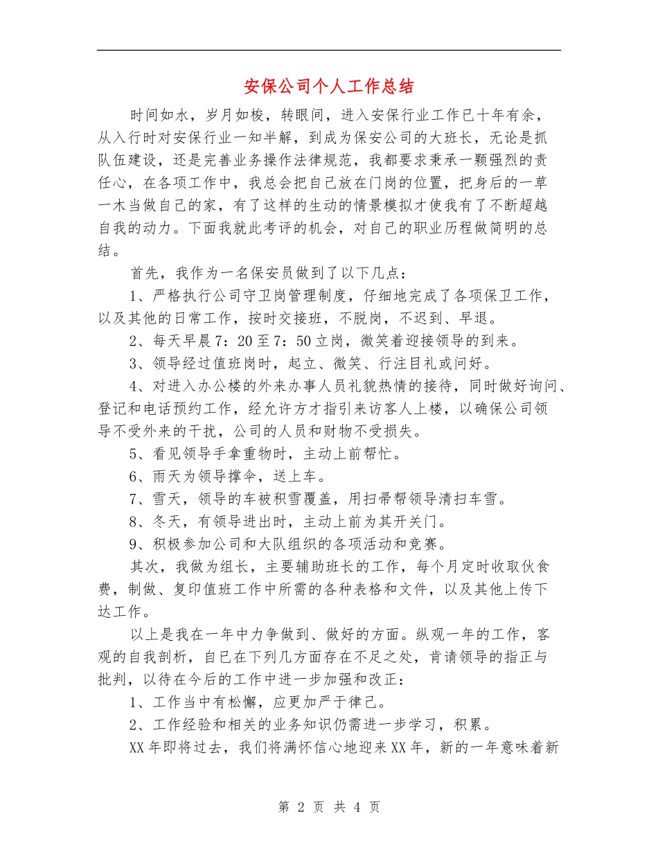 安保公司个人工作总结_第2页