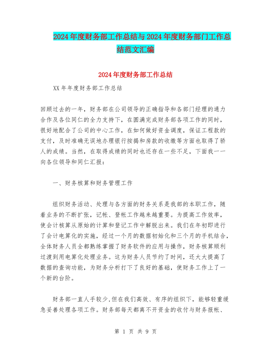 2024年度财务部工作总结与2024年度财务部门工作总结范文汇编_第1页