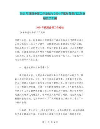 2024年度财务部工作总结与2024年度财务部门工作总结范文汇编