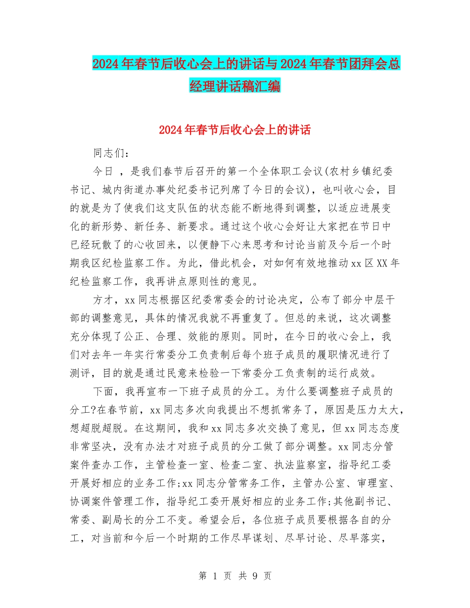 2024年春节后收心会上的讲话与2024年春节团拜会总经理讲话稿汇编_第1页