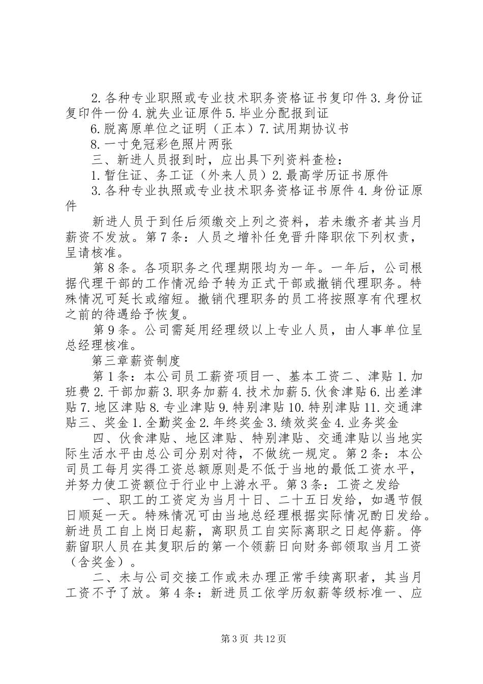 零售店规章规章制度_第3页