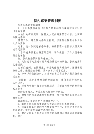 院内感染管理规章制度