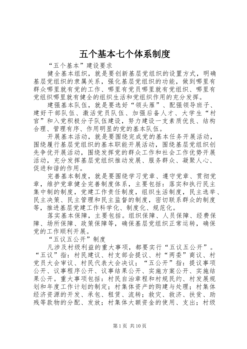 五个基本七个体系规章制度_第1页