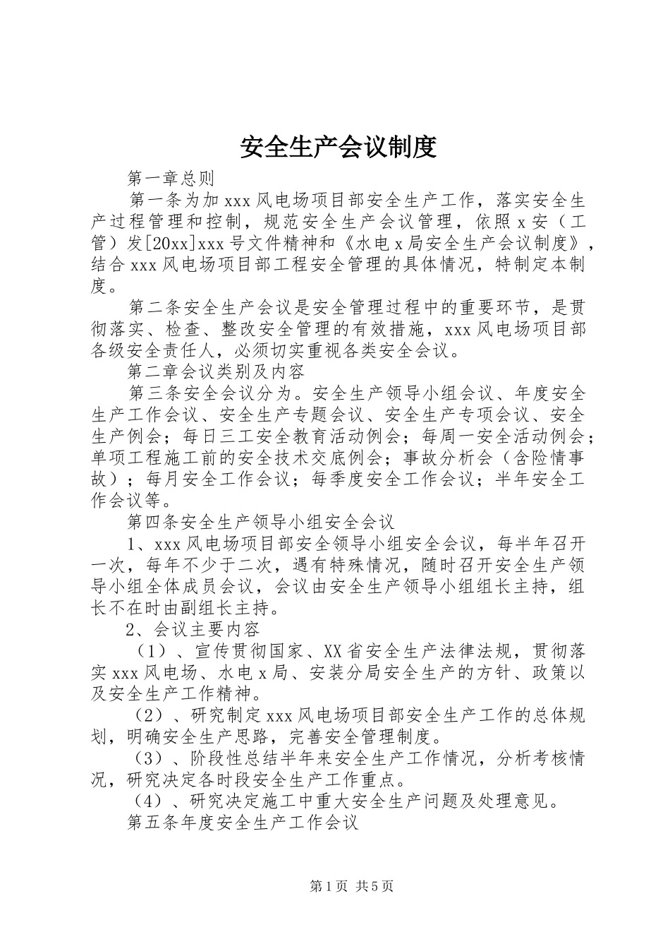 安全生产会议规章制度_第1页