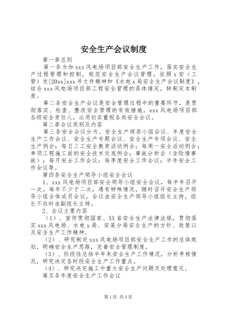 安全生产会议规章制度