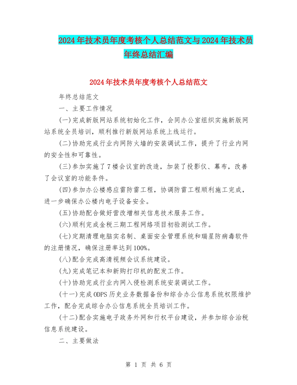 2024年技术员年度考核个人总结范文与2024年技术员年终总结汇编_第1页