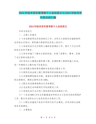 2024年技术员年度考核个人总结范文与2024年技术员年终总结汇编