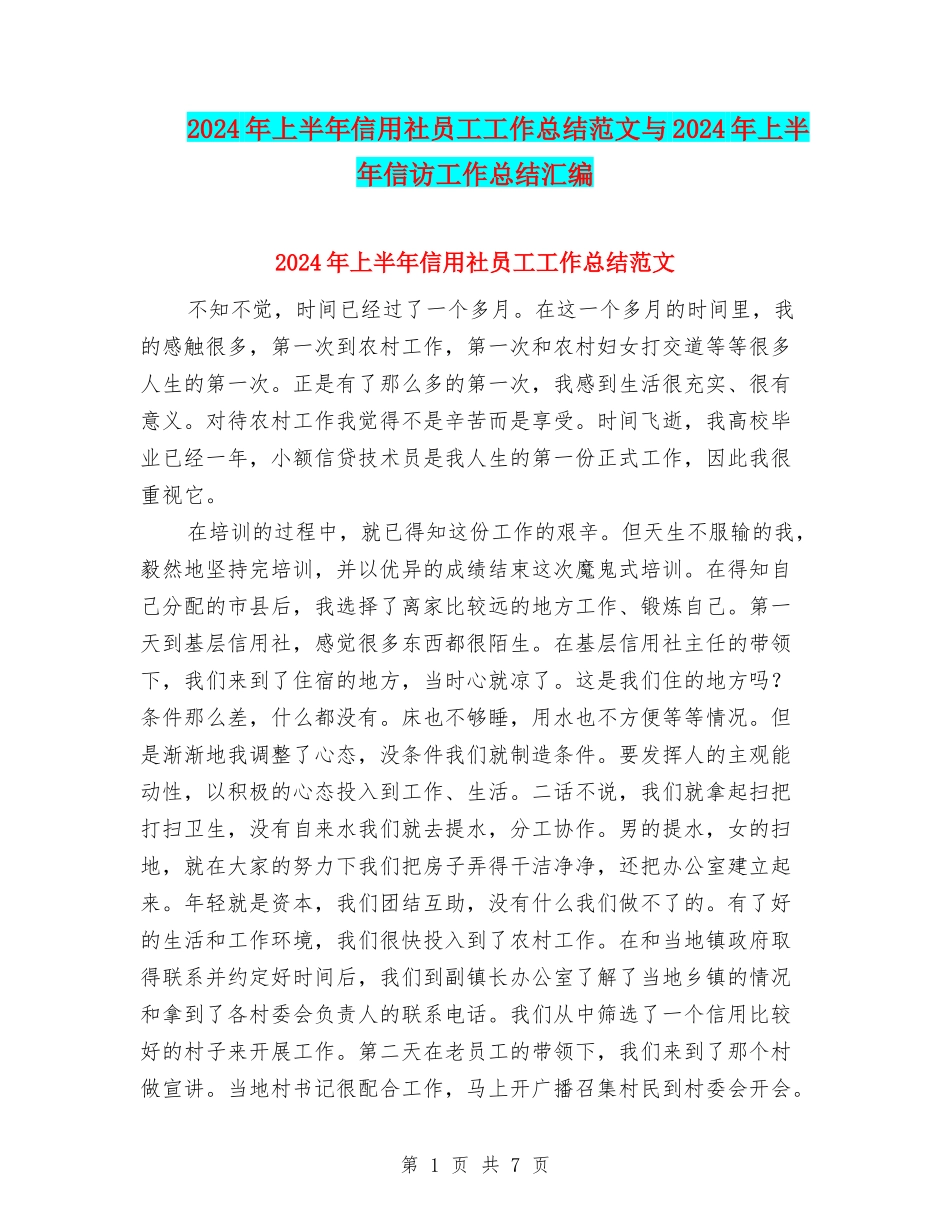 2024年上半年信用社员工工作总结范文与2024年上半年信访工作总结汇编_第1页