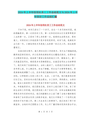 2024年上半年信用社员工工作总结范文与2024年上半年信访工作总结汇编