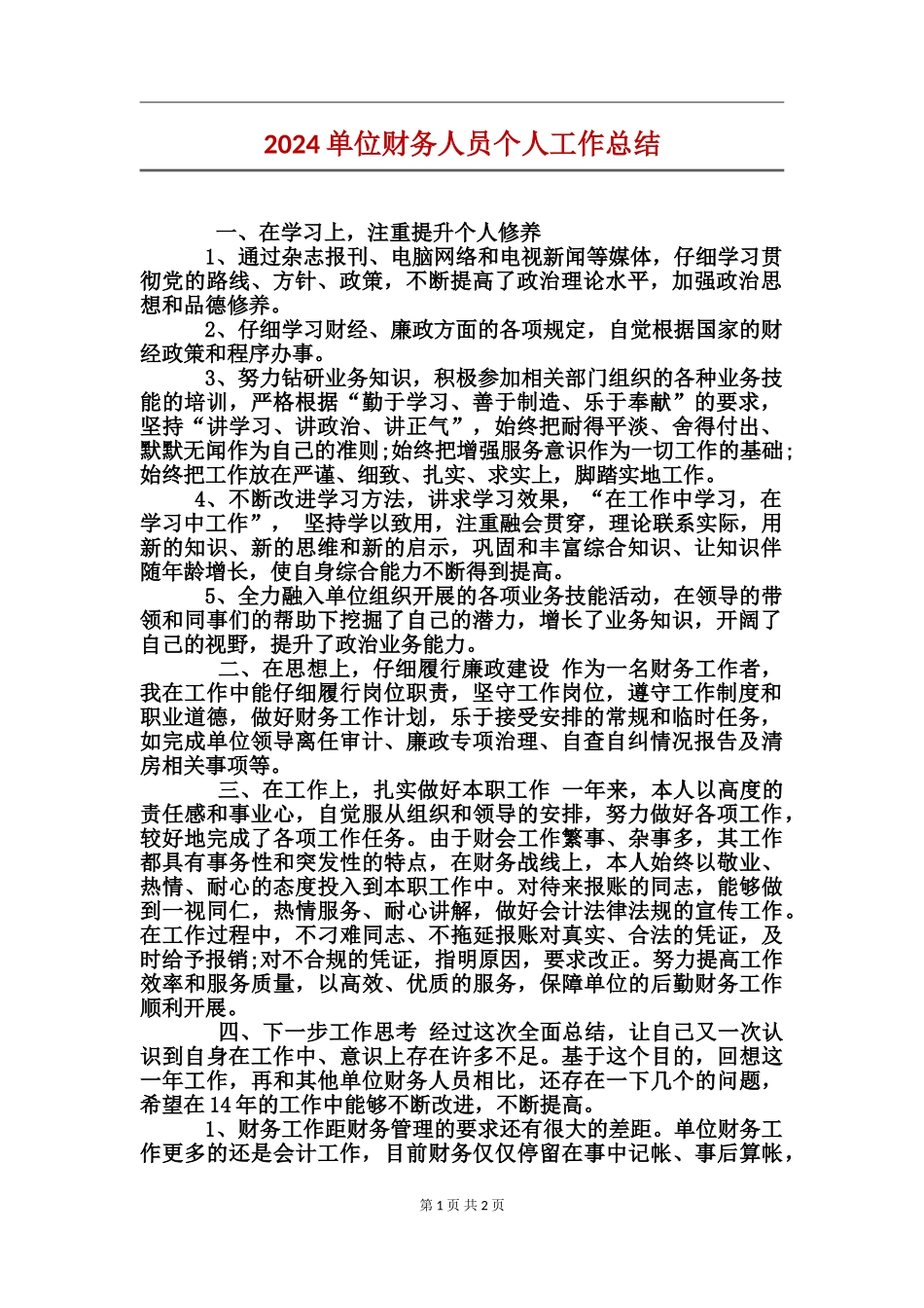 2017单位财务人员个人工作总结_第1页