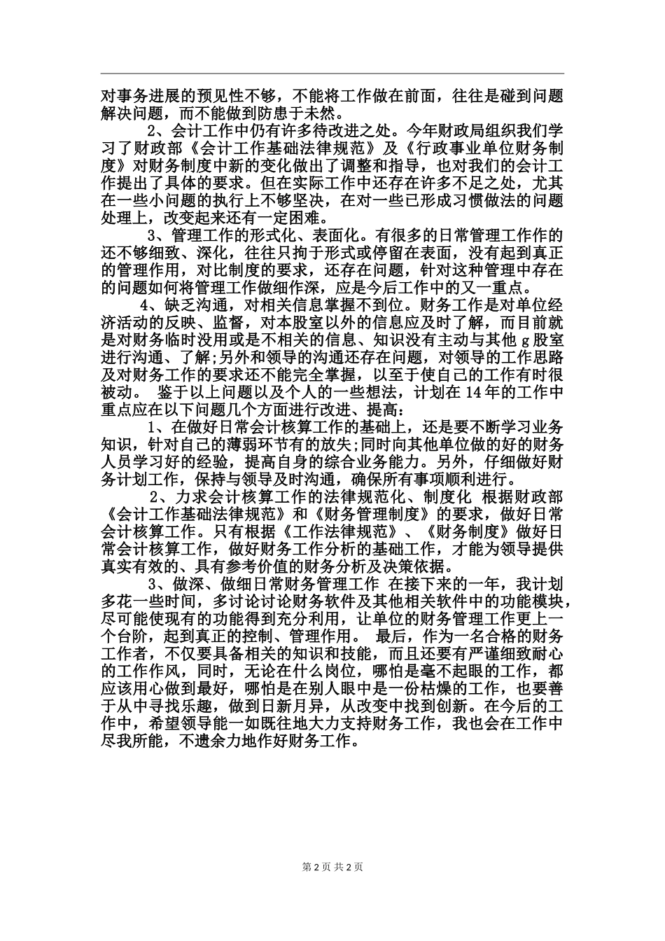 2017单位财务人员个人工作总结_第2页