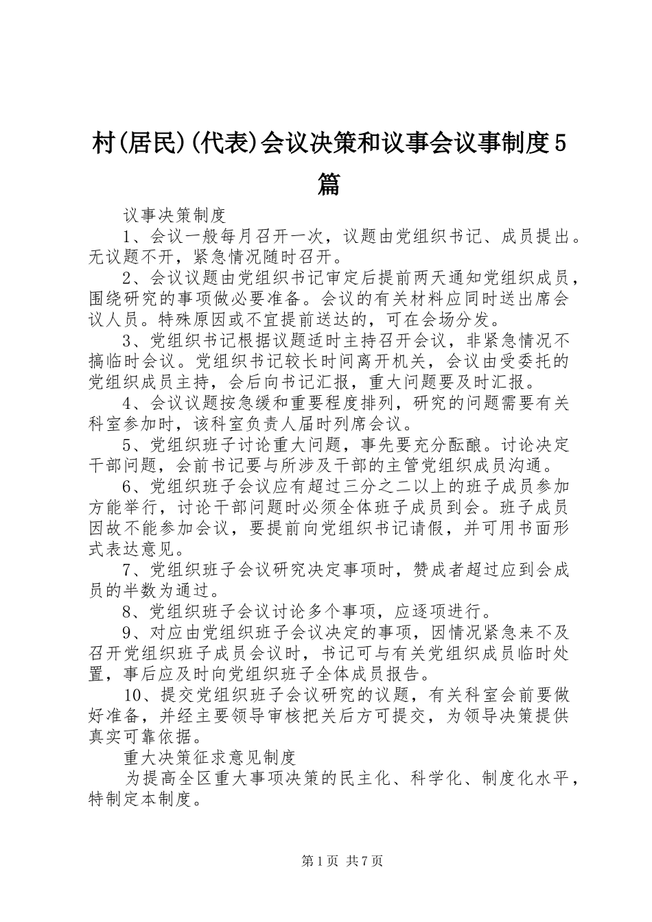 村(居民)(代表)会议决策和议事会议事规章制度5篇_第1页
