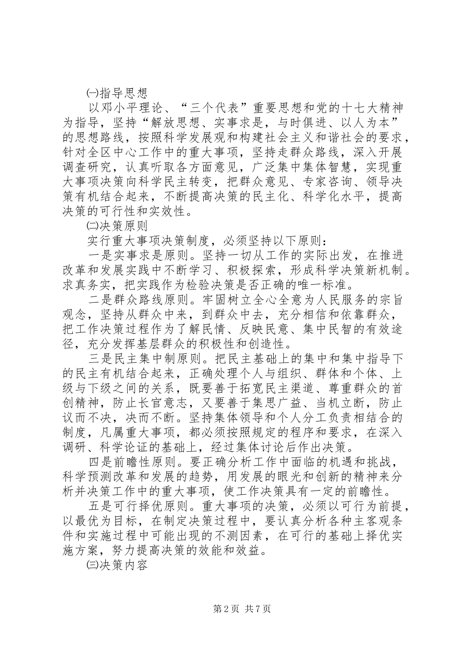 村(居民)(代表)会议决策和议事会议事规章制度5篇_第2页