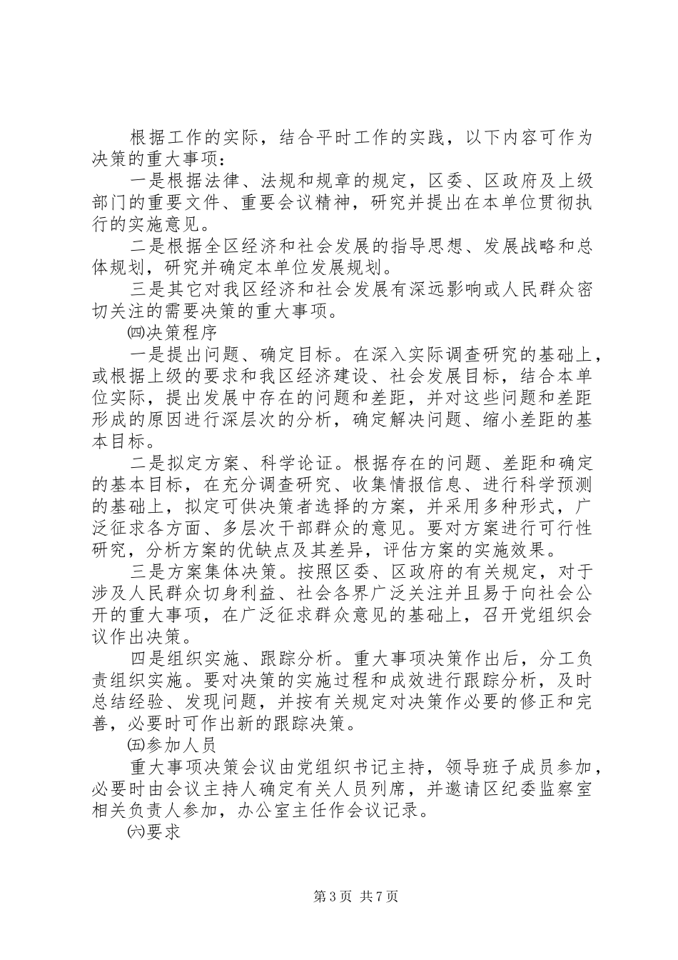 村(居民)(代表)会议决策和议事会议事规章制度5篇_第3页