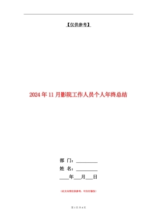 2024年11月影院工作人员个人年终总结