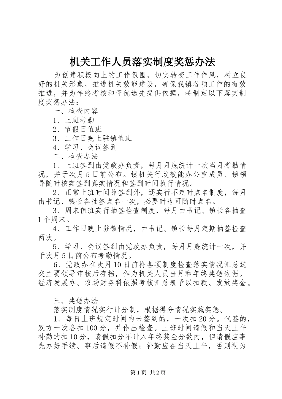 机关工作人员落实规章制度奖惩办法_第1页