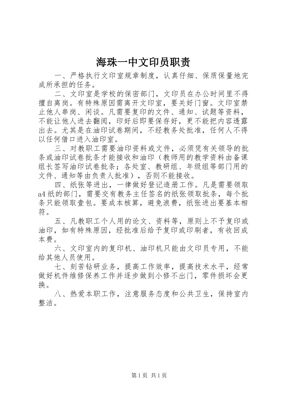 海珠一中文印员职责要求_第1页