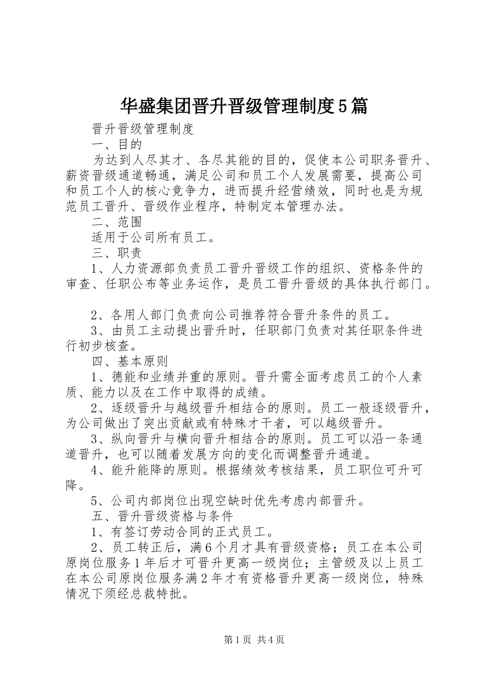 华盛集团晋升晋级管理规章制度5篇_第1页