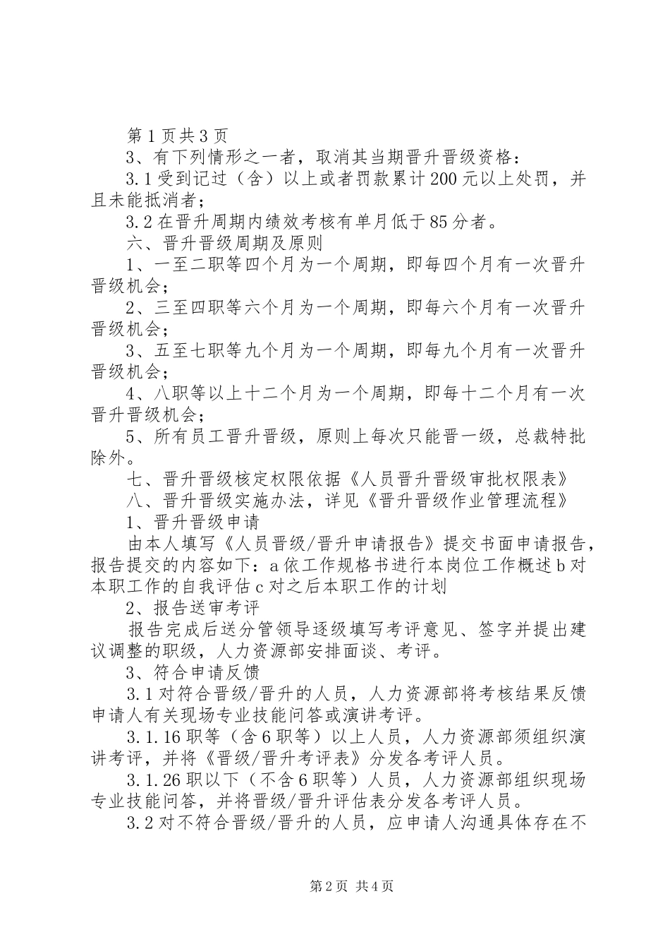 华盛集团晋升晋级管理规章制度5篇_第2页