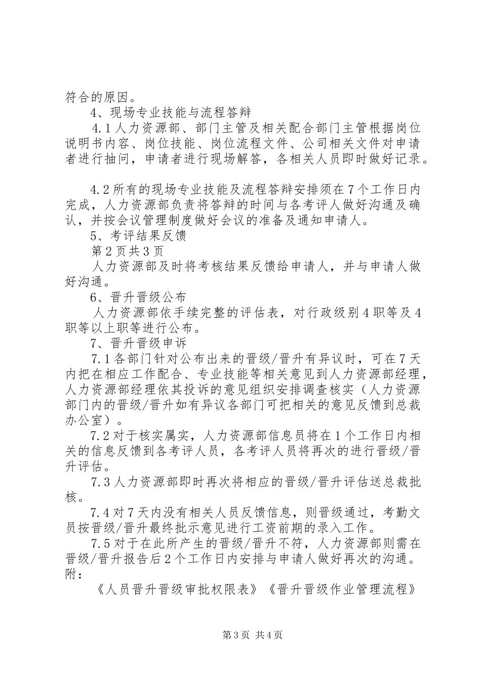 华盛集团晋升晋级管理规章制度5篇_第3页