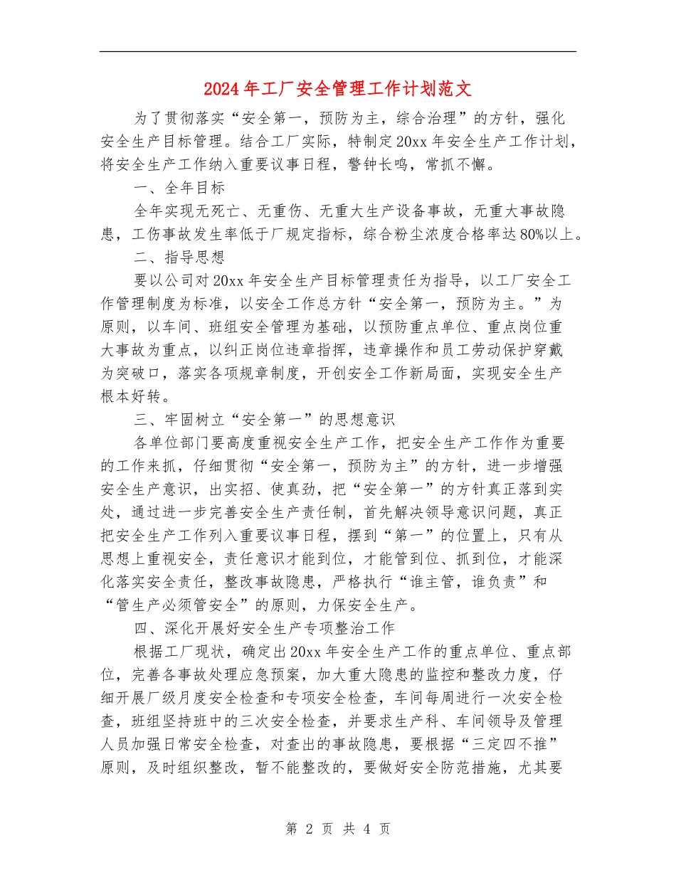 2024年工厂安全管理工作计划范文_第2页