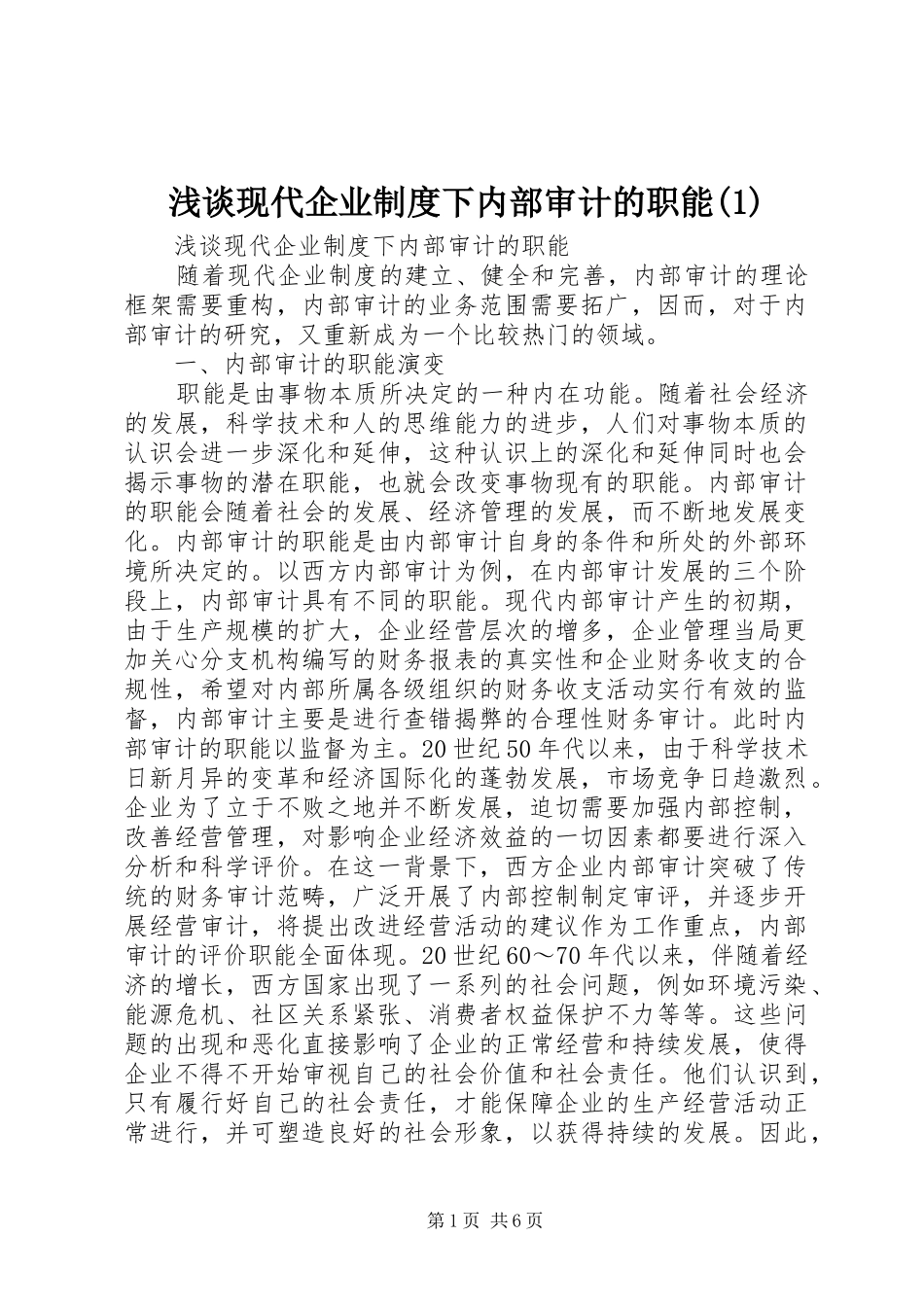 浅谈现代企业规章制度下内部审计的职能(1)_第1页
