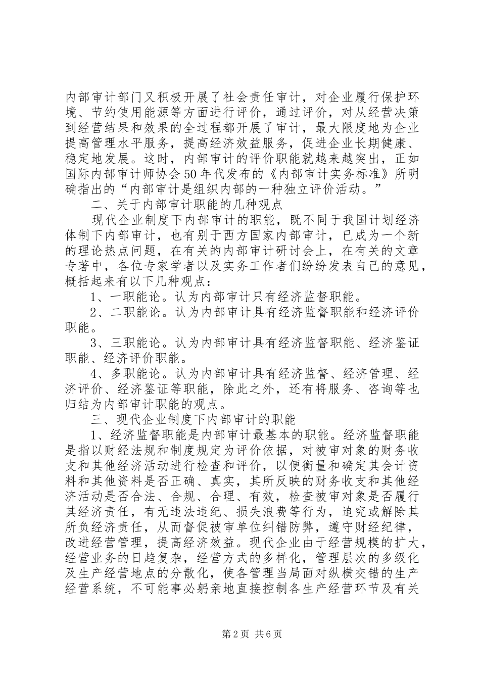 浅谈现代企业规章制度下内部审计的职能(1)_第2页