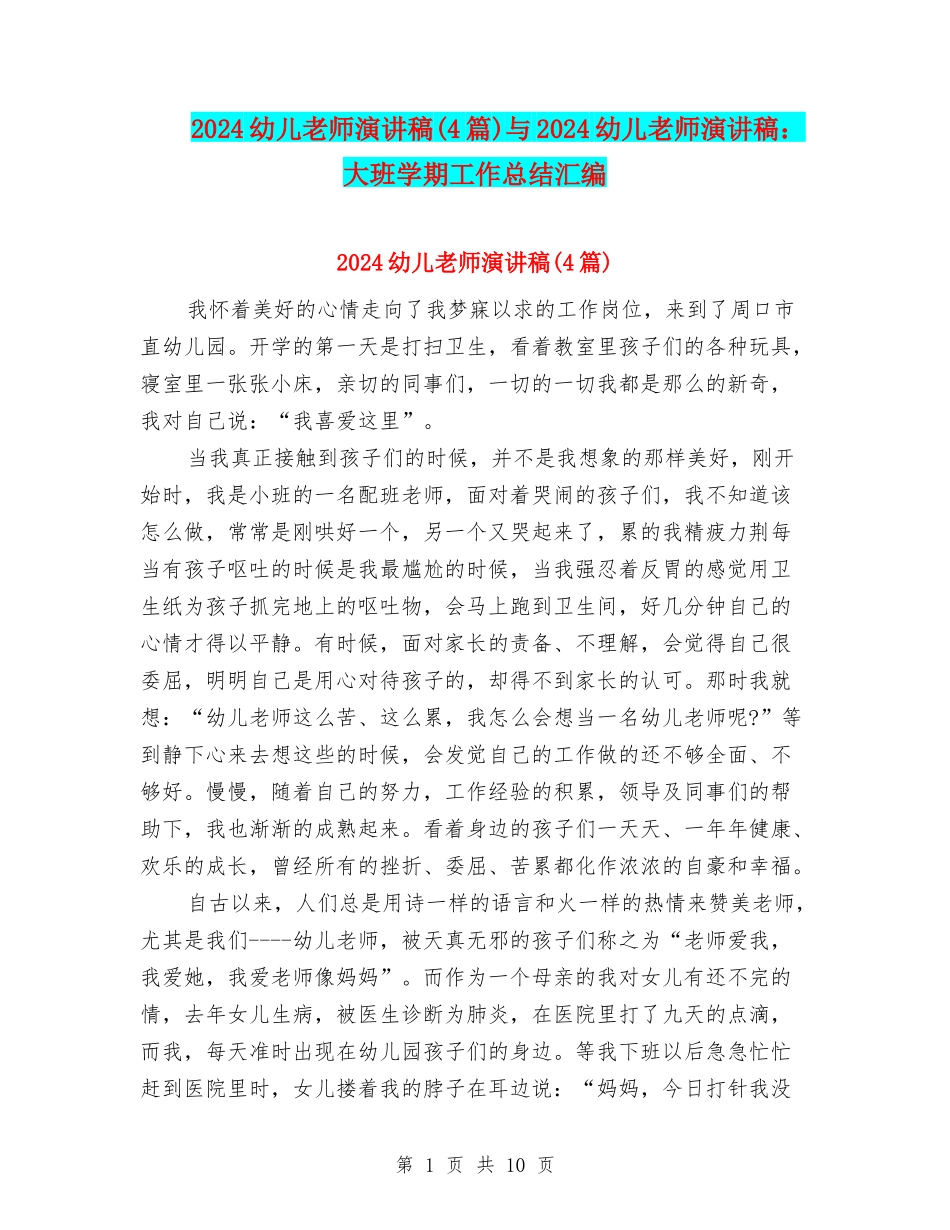 2024幼儿教师演讲稿与2024幼儿教师演讲稿：大班学期工作总结汇编_第1页