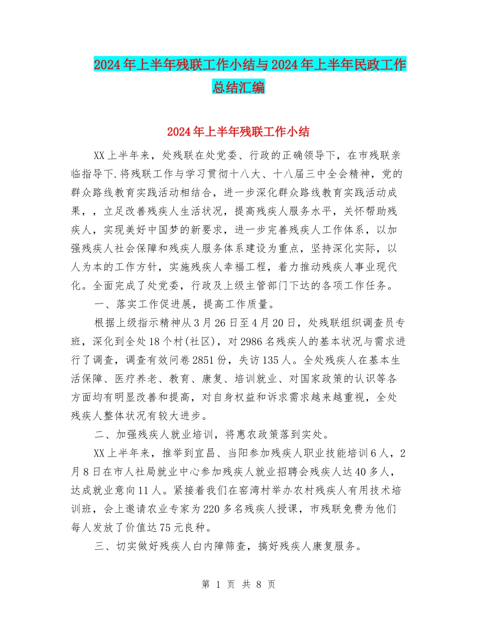 2024年上半年残联工作小结与2024年上半年民政工作总结汇编_第1页
