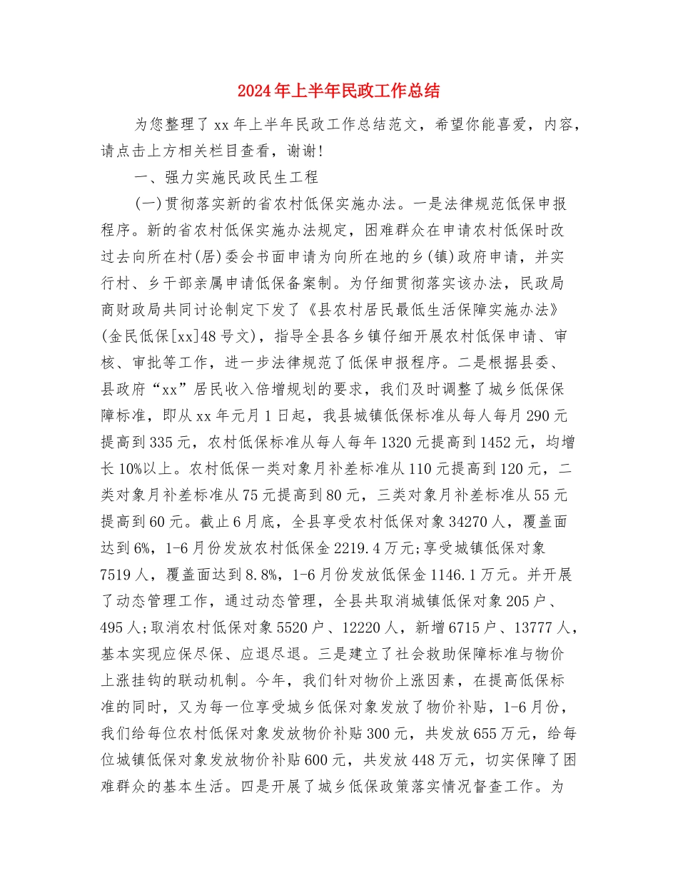 2024年上半年残联工作小结与2024年上半年民政工作总结汇编_第3页