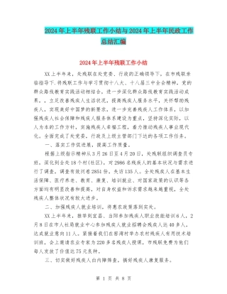 2024年上半年残联工作小结与2024年上半年民政工作总结汇编