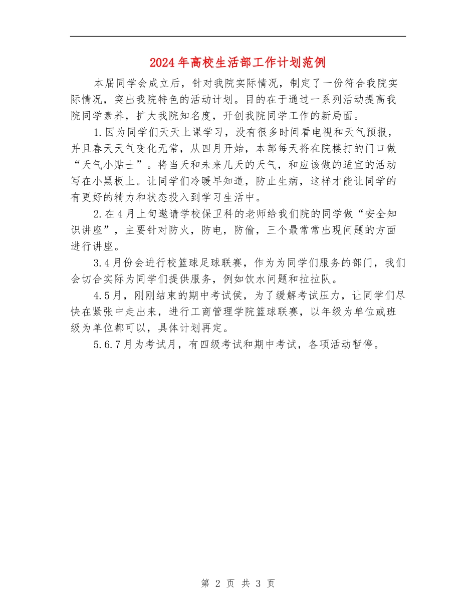 2024年大学生活部工作计划范例_第2页