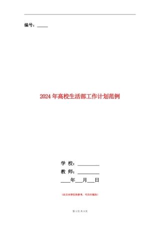 2024年大学生活部工作计划范例