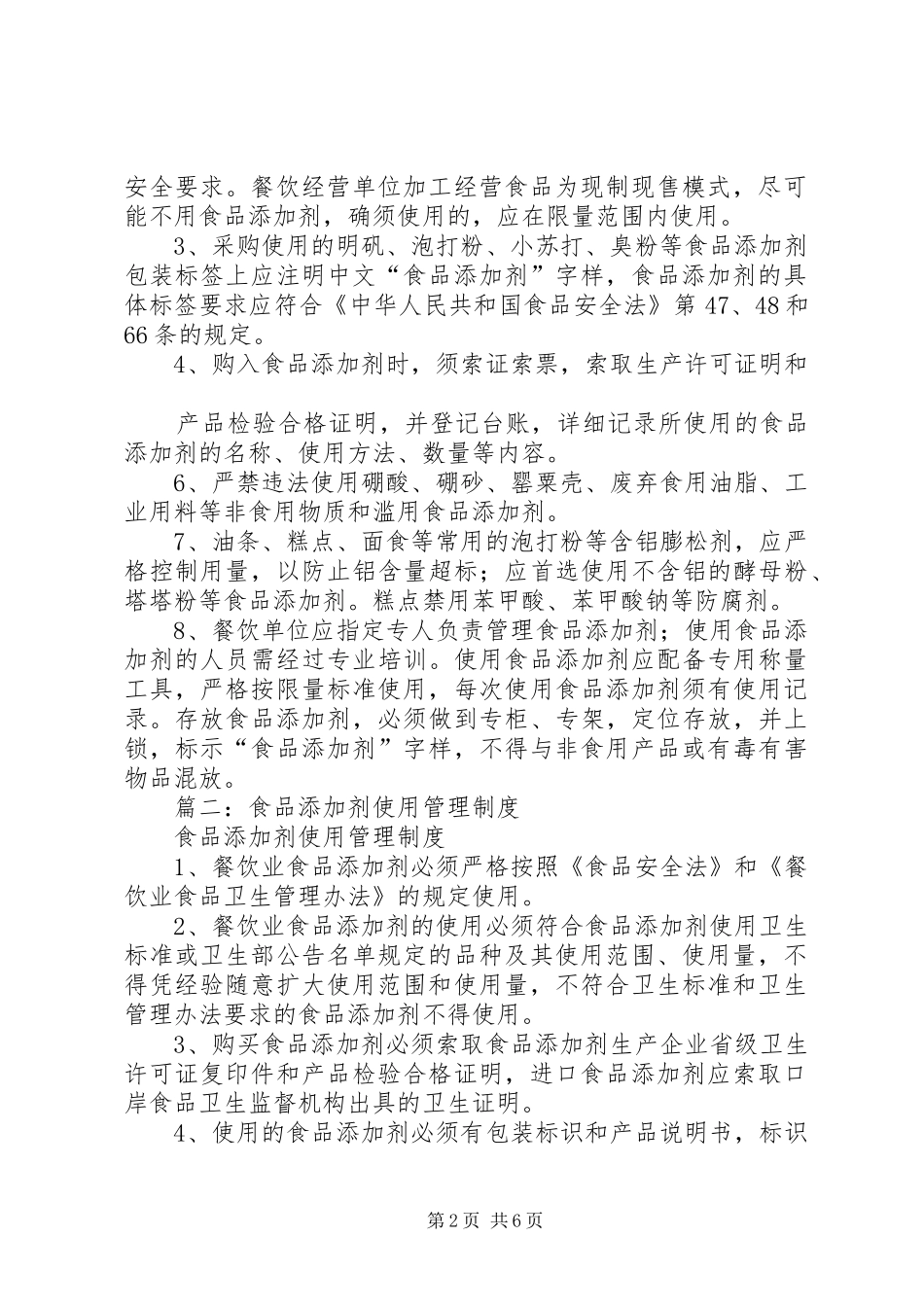 食品添加剂使用规章制度_第2页