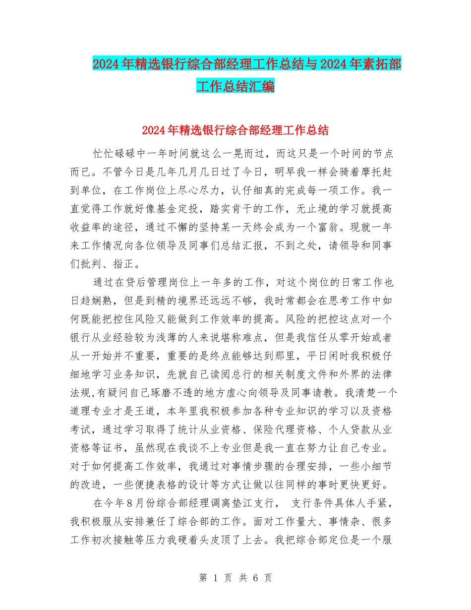2024年精选银行综合部经理工作总结与2024年素拓部工作总结汇编_第1页
