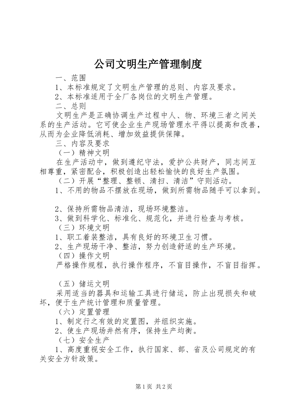公司文明生产管理规章制度_第1页