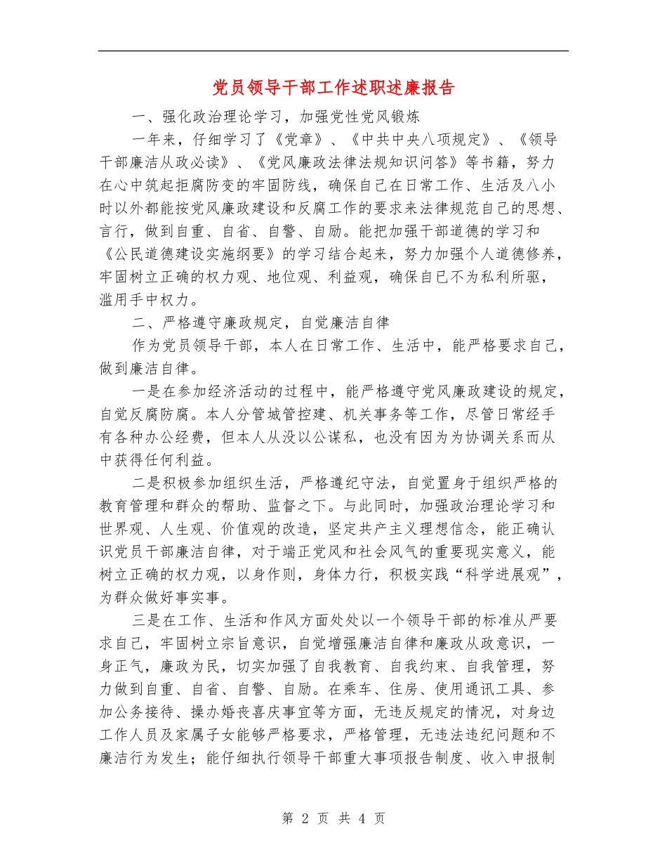 党员领导干部工作述职述廉报告【新版】_第2页