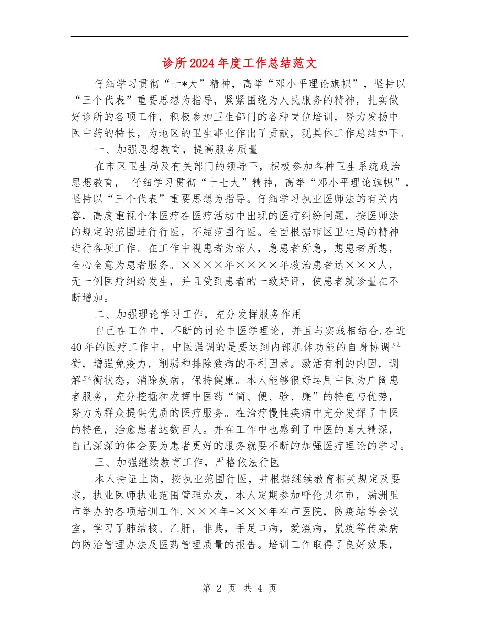 诊所2024年度工作总结范文【最新版】_第2页